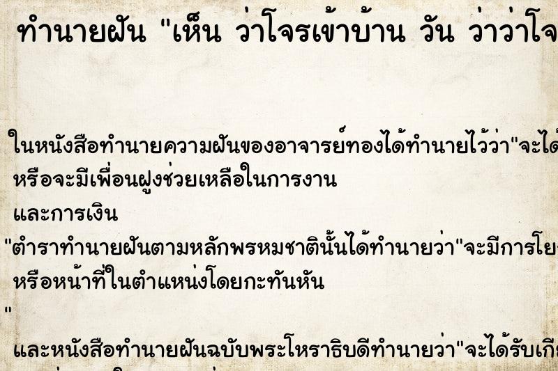 ทำนายฝัน เห็น ว่าโจรเข้าบ้าน วัน ว่าว่าโจรเข้าบ้าน 